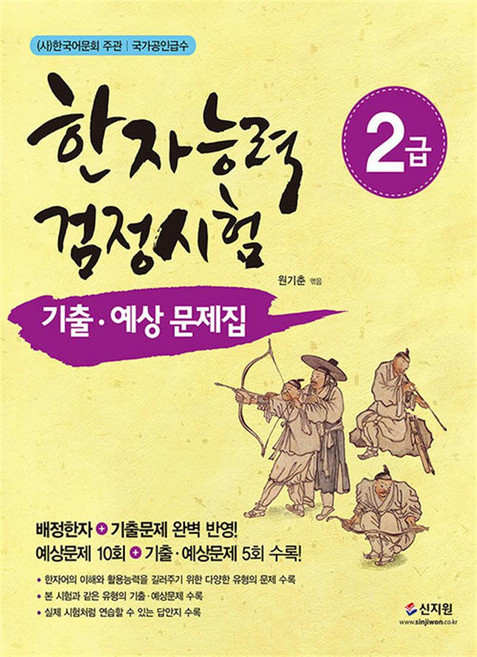 신지원 한자능력검정시험 기출ㆍ예상문제집 2급 (마스크제공)