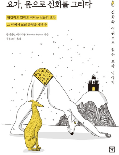 요가 몸으로 신화를 그리다:신화와 어원으로 읽는 요가 이야기, 미래의창, 클레망틴 에르피쿰