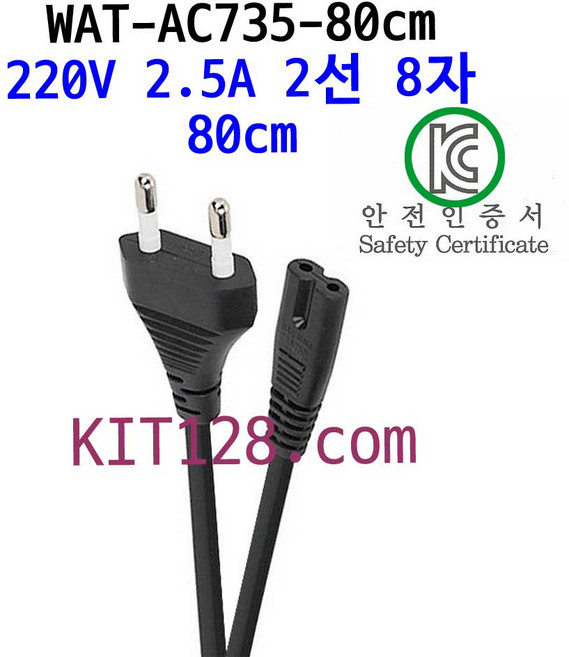 [WAT-AC735-80] 정품 220V/2.5A 2선 8자 코드 파워 케이블 전원 케이블 80cm, 1개