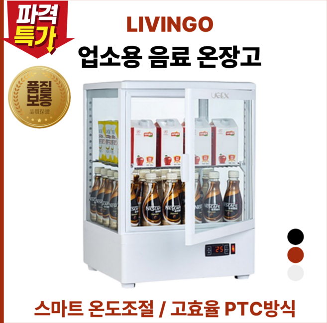 LIVINGO 업소용 음료 온장고 쇼케이스 온열 전기 보온고 미니 온장 편의점 공기밥 약국 타월 카페 휴게소, 클린화이트, 98L