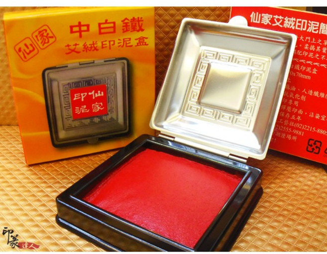仙家 艾絨中白鐵盒印泥, 1個
