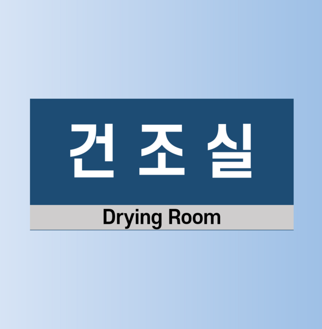 건조실 인쇄 현판 자석스티커 20x10cm