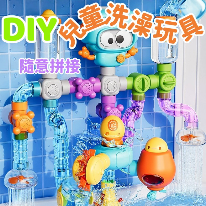 兒童洗澡玩具 益智趣味戲水玩具 浴室吸盤組裝玩具, DIY百變管道, 21個