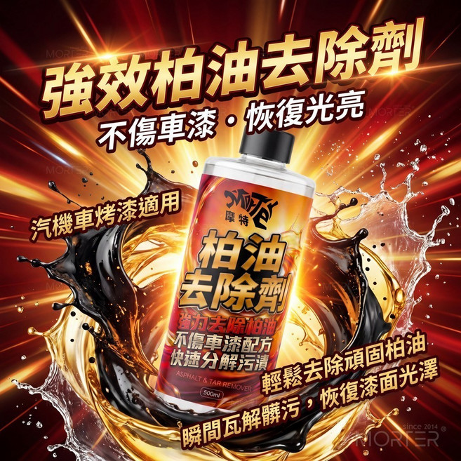 MorTer 摩特 柏油去除劑 500ml, 1個