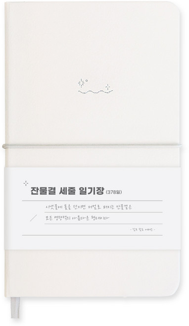 잔물결 일기장 다이어리 3년 1년 세줄 일기장 업무용 회사 플래너, 크림 cream, 1개