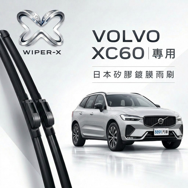 WIPER-X VOLVO XC60 專用軟骨鍍膜雨刷, 2011~2017/9(一代非噴水款,【靜音橡膠款】前雨刷2支