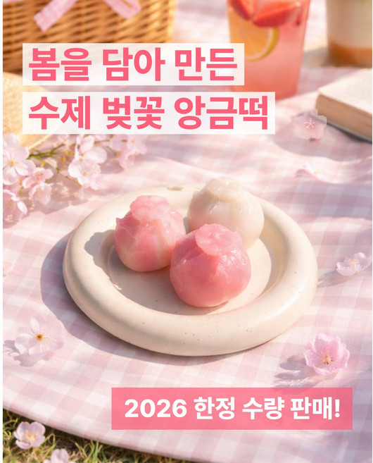 2026년 시즌한정 벚꽃담은 쫄깃하고 부드러운 앙금떡 300g (간식추천/선물추천), 2개