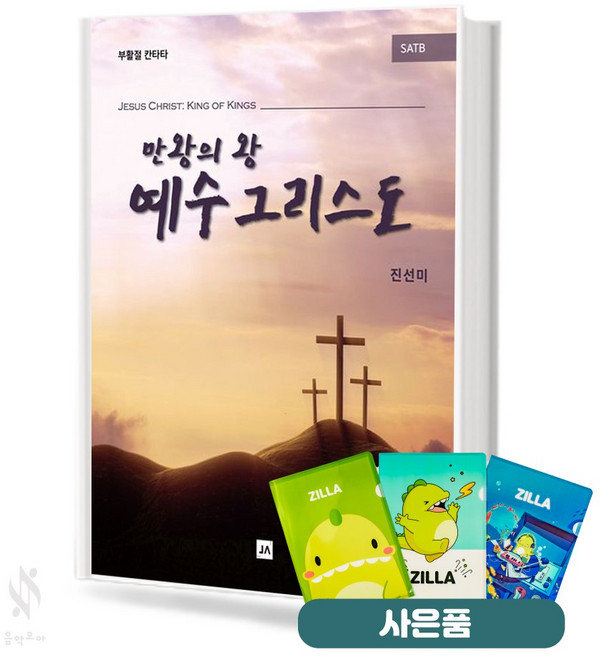 만왕의왕 예수그리스도 기초 교회음악 악보 교재 책 중앙아트 질라사은품