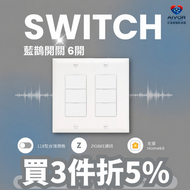 艾渥爾 藍鵲智慧開關 6鍵 ZIGBEE HomeKit, 1個