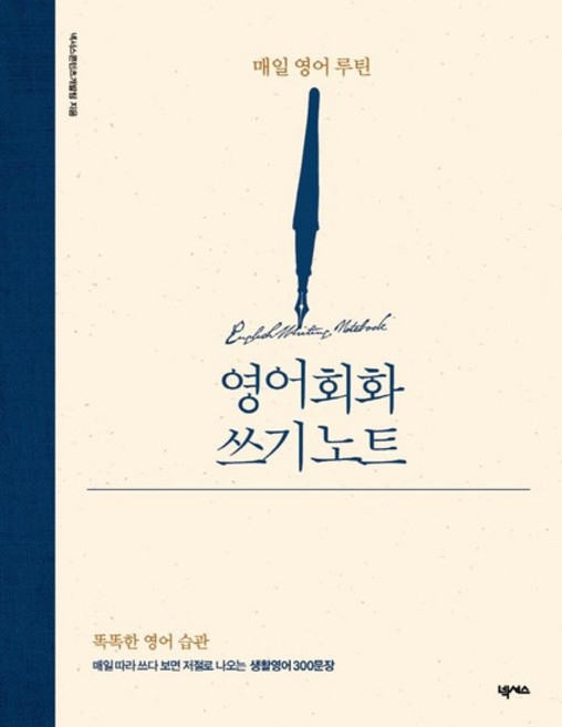 영어회화 쓰기 노트 - 매일 영어 루틴, 상품명, One color | One Size