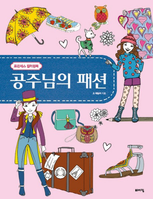 공주님의 패션:프렌세스 컬러링북, 바이킹