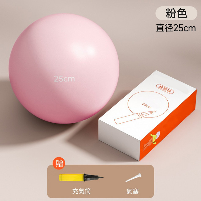 瑜伽球 25cm 紫色, 翹臀球25cm-粉色, 粉色