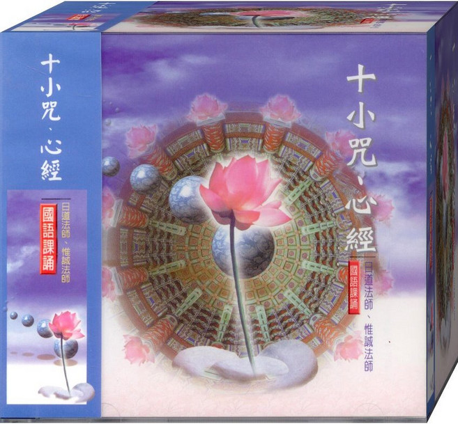 佛經88014 十小咒、心經 國語課誦 CD