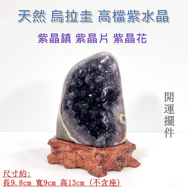 【御古齋】精選烏拉圭紫水晶鎮 紫晶片聚寶盆 辦公室桌面裝飾 附底座