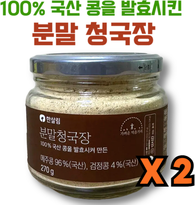 100% 국산콩으로 만든 한살림 청국장가루, 2개, 270g