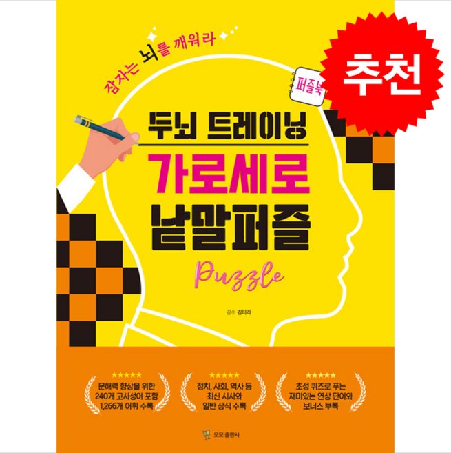 두뇌 트레이닝 가로세로 낱말퍼즐 + 쁘띠수첩 증정, 모모, momo books 콘텐츠 연구소