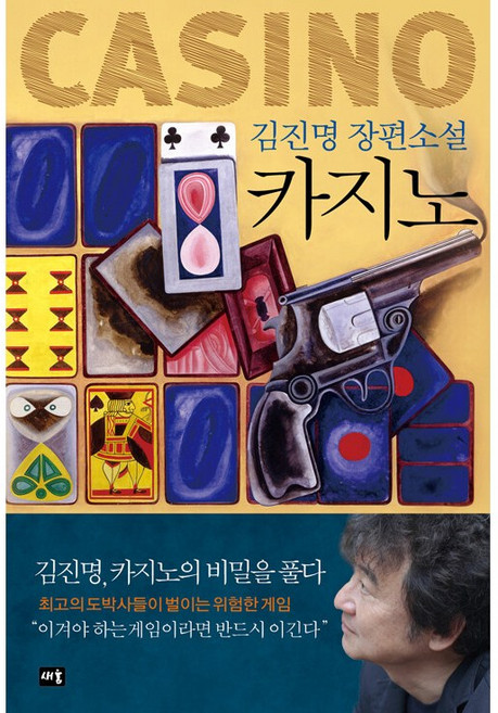 카지노 (김진명 장편소설) + 미니수첩 증정, 김진명, 새움