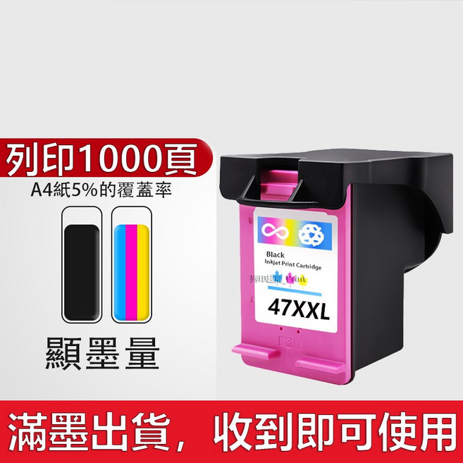 HP 47 墨水匣 - Deskjet UIA 4925 適用 連續供墨系統 可循環加墨 送30ML黑色墨水, 47XXL大容量彩色（1000頁）