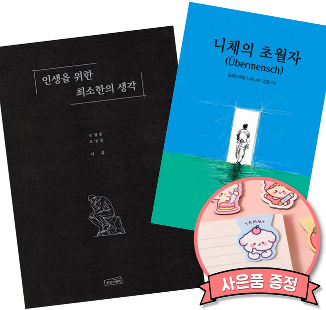 8위 - 인생을 위한 최소한의 생각 + 니체의 초월자 (2권세트)