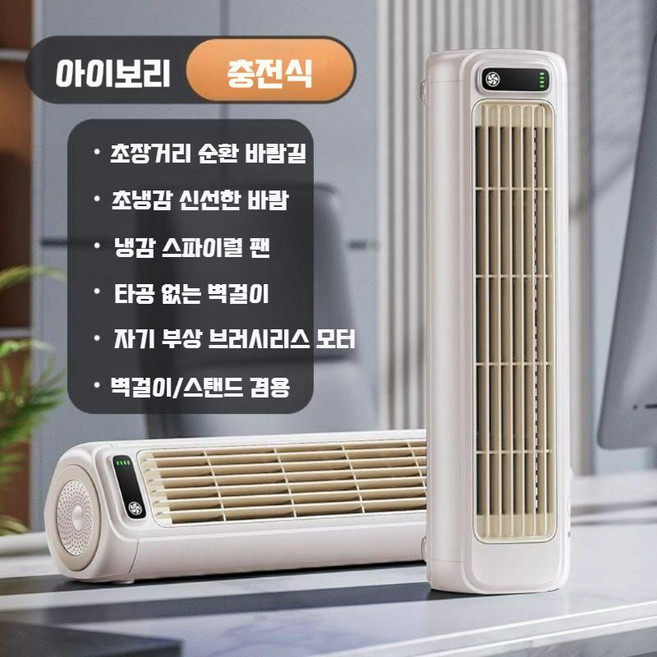미니 벽걸이 에어컨 무선 주방 원룸 충전식 스탠드 소형 냉방기, 2000mAh, 아이보리 충전식모델