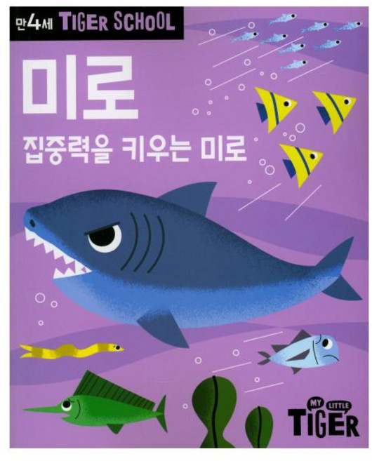 Tiger School 만4세 미로:집중력을 키우는 미로, 삼성출판사