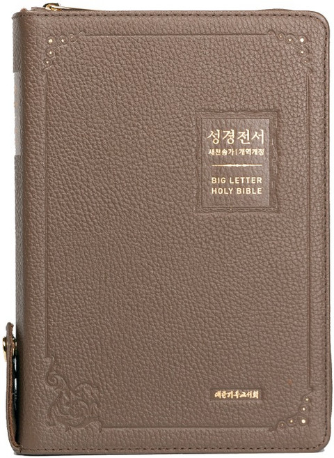 큰글씨 성경전서 대합본 천연가죽 모카브라운 NKR73EBU 개역개정 새찬송가 대한기독교서회 해설 없는 성경 우피