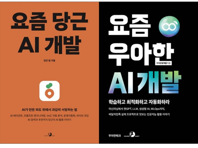 [하나북 세트] 요즘 당근 AI 개발+요즘 우아한 AI 개발
