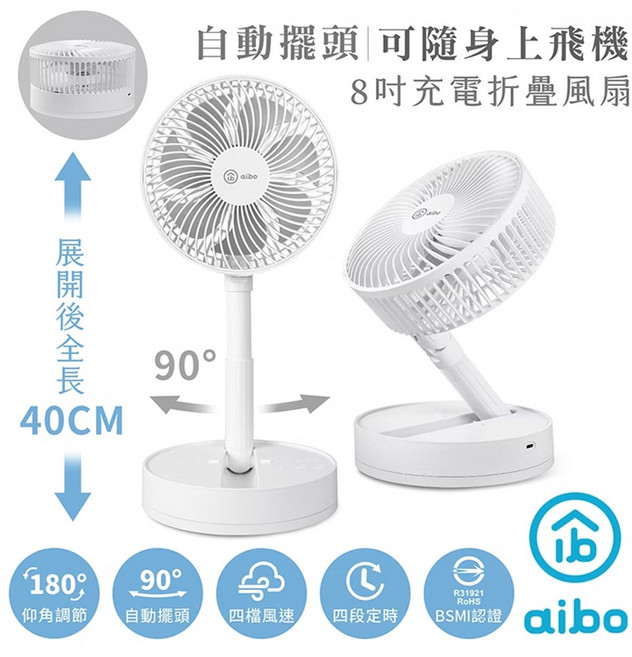 aibo 8吋充電折疊風扇, 8吋 自動擺頭折疊收納無線風扇｜白色