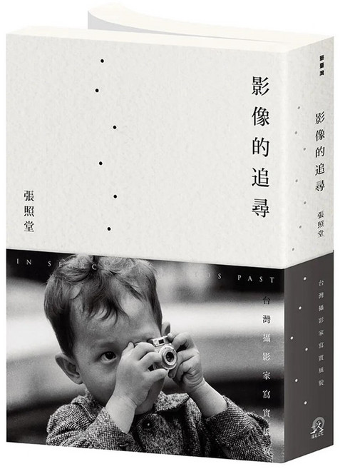 影像的追尋： 台灣攝影家寫實風貌 (愛閱讀養生)
