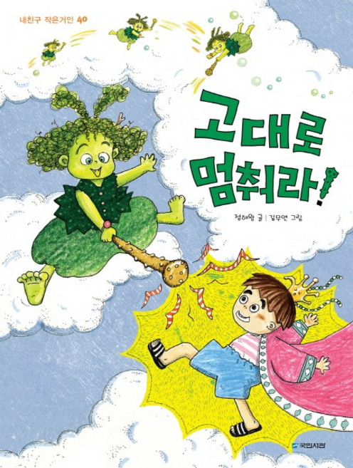 고대로 멈춰라!, 국민서관, 없음null