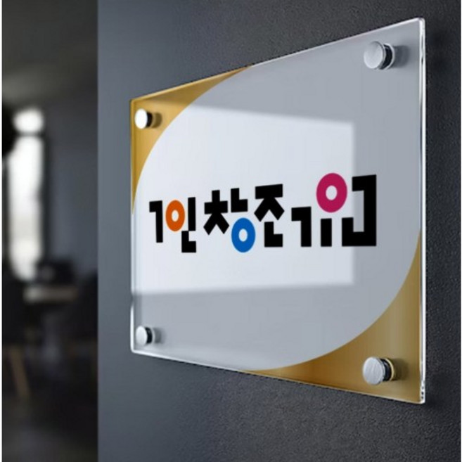 디자인모은 현판 아크릴간판 회사명판 사무실현판제작 포맥스 미니소형실내 액자형표지판 포맥스 도어사인, 정사각_200x200, 메일(ji0607@hanmail.net)