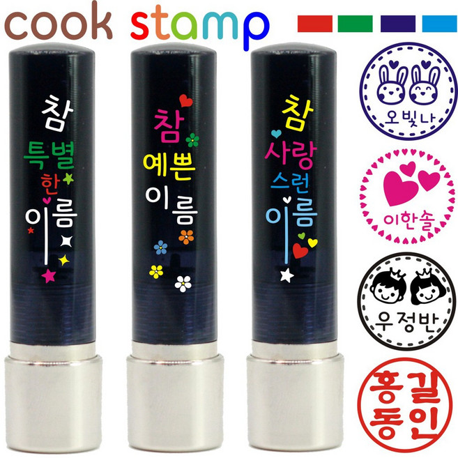 쿡스탬프 칭찬도장/네임스탬프/만년도장/스탬프도장/어린이날/졸업선물 지갑&잉크 드려요^^, 1개, 블랙 7-참예쁜