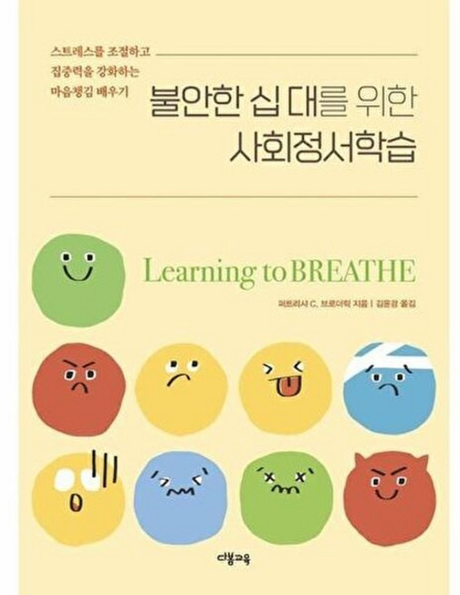 기타 불안한 십 대를 위한 사회정서학습 - 스트레스를 조절하고 집중력을 강화하는 마음챙김 배, 다봄교육, 9791194148166