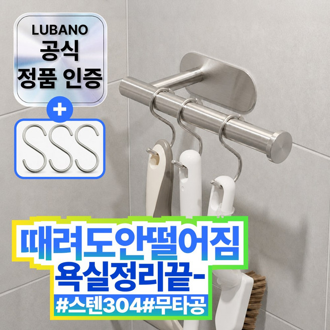 루바노 스텐304 욕실 청소도구걸이 PRO, 1개, 스텐 실버