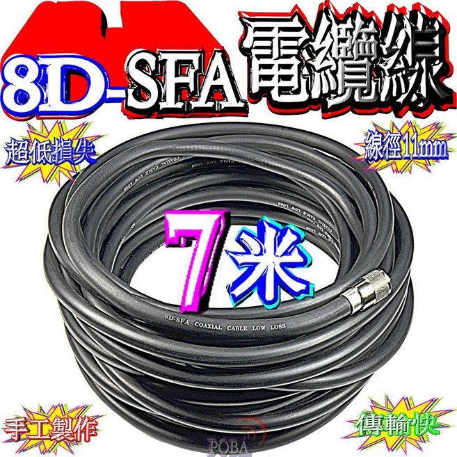 8D-SFA 同軸電纜線, 1個, 7米,一邊車機一邊基地木瓜天線
