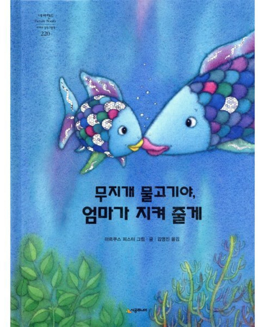 무지개 물고기야 엄마가 지켜 줄게, 시공주니어, 네버랜드 PICTURE BOOKS 세계의 걸작 그림책