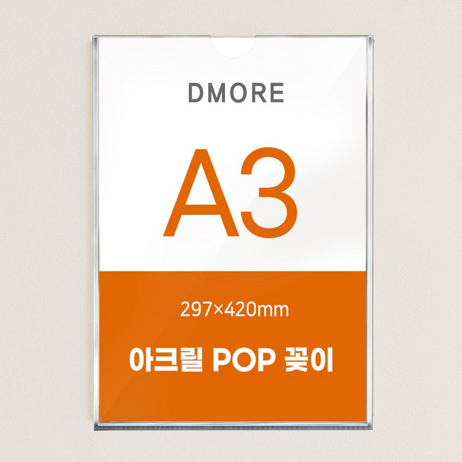 디모어 벽면 아크릴 POP 꽂이 부착형 게시판 안내판 메뉴판, 1개