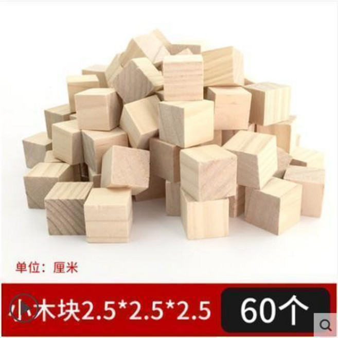 無品牌 松木方手工建築模型製作材料 小木方塊, 小木塊2.5*2.5*2.5cm 60個, 1個