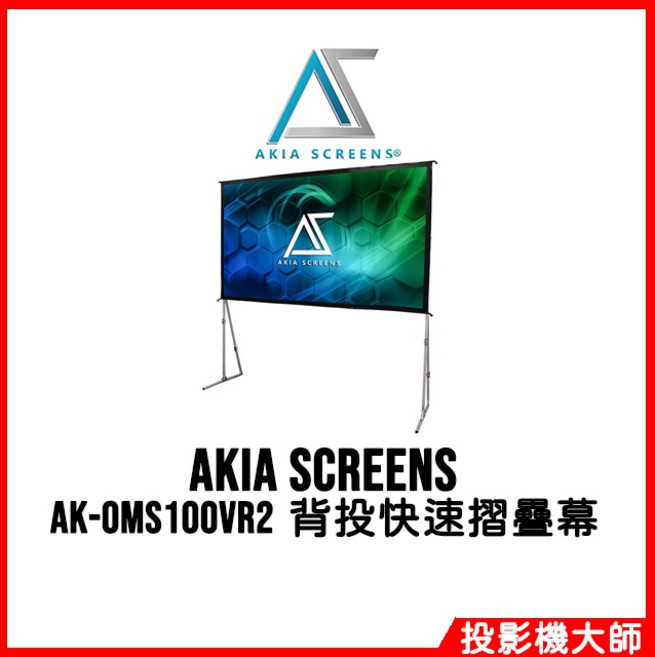 Akia Screens AK-OMS100VR2 100吋 背投快速摺疊幕 戶外露營專用