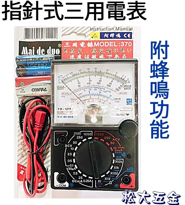 麥得多 YH-370 指針式三用電表 三用電錶 指針式電錶 附蜂鳴功能, 1個
