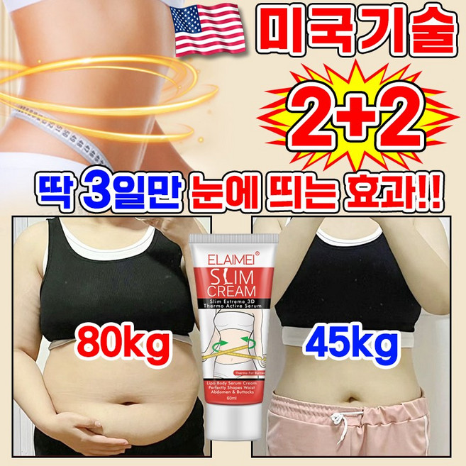 [100% 효과있음] 미국기술 1/1+1/2+2 바디로션 셀룰라이트 크림 다이어트 크림 복부 뱃살 슬리밍 크림 바디 마사지기 크림 몸매관리 지방분해 비만관리, 4개, 60ml