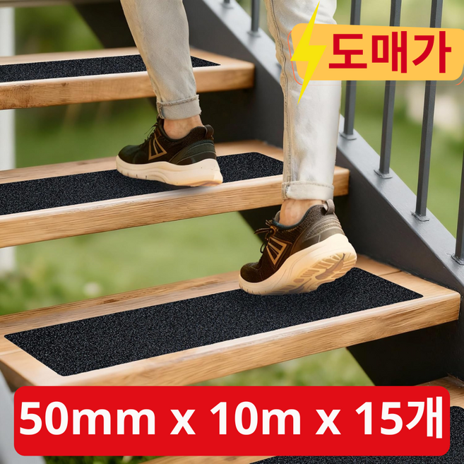 (아마존 920만 판매 돌파) 미끄럼방지 테이프 검정색 50mm x 10m, 15개
