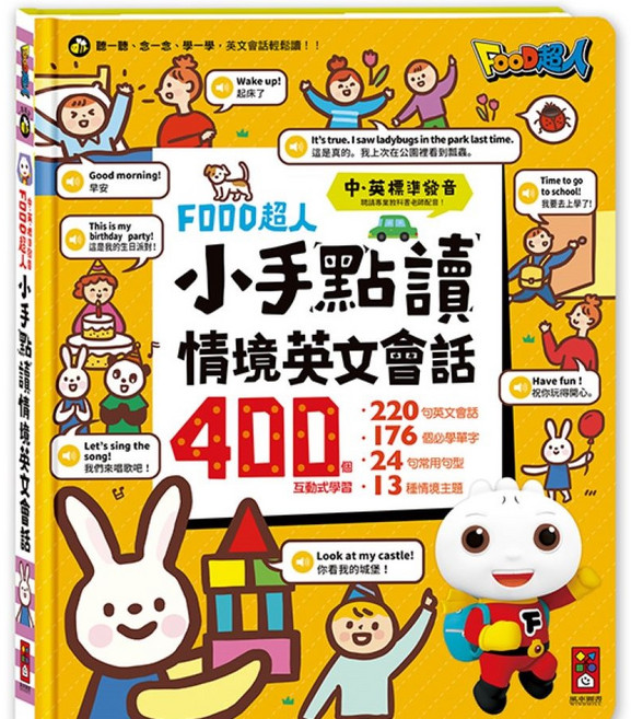 FOOD超人小手點讀 互動學習 中英標準發音 輕鬆學英文, 情境英文會話