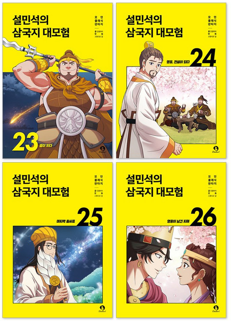 설민석의 삼국지 대모험 23권 + 24권 + 25권 + 26권 세트(전4권)