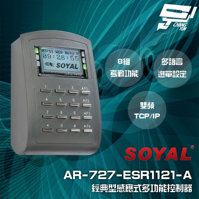 昌運 SOYAL AR-727-E E2 (AR-727H V5) 雙頻 EM/MF TCP/IP 門禁控制器, 1個