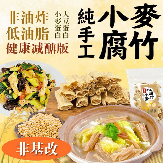 小麥腐竹 非油炸低脂健康減醣版
