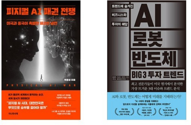 피지컬 AI 패권 전쟁 + AI 로봇 반도체 BIG 3 투자 트렌드 (전2권)