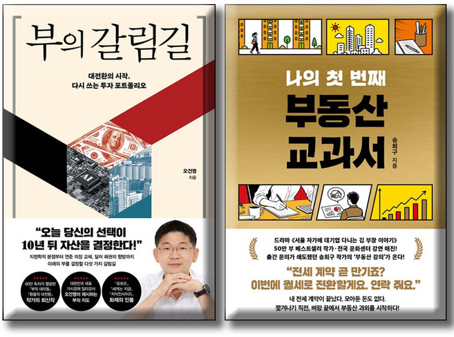 부의 갈림길 + 나의 첫 번째 부동산 교과서 [전2권세트] 투자 포트폴리오 부동산