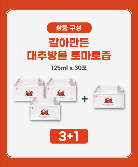방울토마토 즙 30포 3박스 구매시 1박스 추가 발송, 120개, 125ml