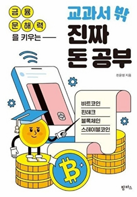 웅진북센 금융 문해력을 키우는 교과서 밖 진짜 돈 공부 - 비트코인 핀테크 블록체인 스테이블코인, 팜파스, 천윤정, 없음
